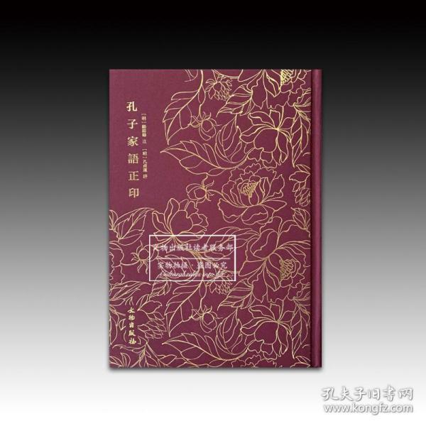 孔子家语正印