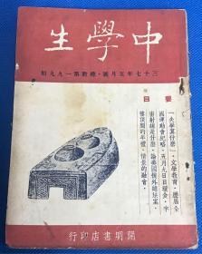 民国37年《中学生》五月号 第199期 卷首语：第七届全国运动会在上海举行