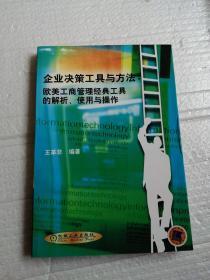 企业决策工具与方法：欧美工商管理经典工具的解析、使用与操作