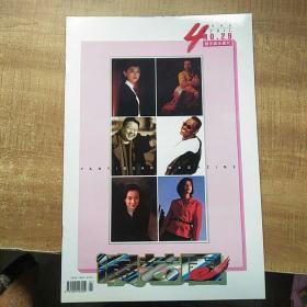 演艺圈  都市娱乐画刊1996.4