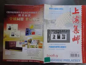 上海集邮 2008年第9期总第217期 赛邦题写刊名。奥林匹克休战路漫漫、德国齐柏林伯爵号飞艇邮件、美国最贵航空邮票欣赏和文章。马任全、王松麟风采录，海峡西岸建设、赏月话月、金陵新貌邮戳，奥运火炬国内传递——从香港到北京邮戳，天津预刻的国内奥运火炬传递邮戳。钱江潮，数字显微镜鉴定邮票的印刷版式。