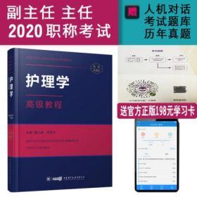 全新正版2020护理学高级教程正副高副主任主任医师-高级卫生专业技术资格考试指导用书(精装版+APP手机题库)