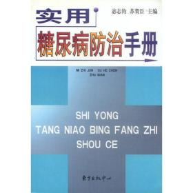 实用糖尿病防治手册