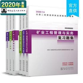 全新正版官方用书2020全国二级建造师考试教材+复习题集-矿业工程专业+法规+施工管理(全套6本)赠增值服务