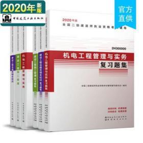 全新正版官方用书2020全国二级建造师考试教材+复习题集-机电工程专业+法规+施工管理(全套6本)赠增值服务