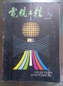 电视工程 1988年第1期 创刊号 龚学平封面题字 主要内容有：广播电视设备维护专家系统的建立、利用卫星信号直接测定地面站抛物面天线增益G品质因素G/T的新方法、电视信号光纤传输系统的实施、单人演播室、多频道分米波发射天线测量技术、电视和调频发射天线的监测系统、BVU-110录像机松弛报警起因工作原理及解决方法。