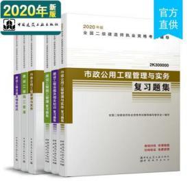 全新正版官方用书2020全国二级建造师考试教材+复习题集-市政公用工程专业+法规+施工管理(全套6本)赠增值服务