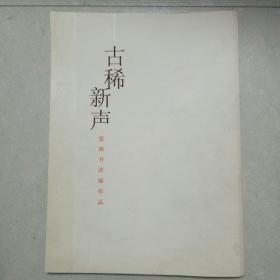 古稀新声  张海书法展作品