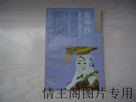 日本文学丛书：春琴抄（1991年一版一印）