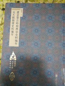 徐苹芳北京文献整理系列：辽金蒙古时期燕京史料编年·元大都创建史料编年