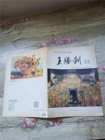 深圳美术家画库 王胜利画集【书脊，书口受损】【内有笔迹】