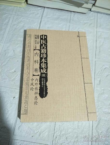 中医古籍珍本集成 续:内科卷·内外伤辨惑论 中风论