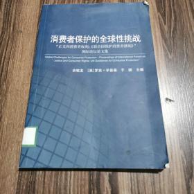 消费者保护的全球性挑战：“正义和消费者权利：《联合国保护消费者准则》国际论坛论文集