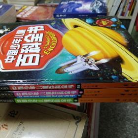 中国少年儿童百科全书精装全四卷