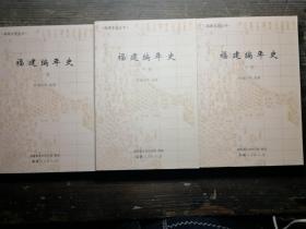 福建文史丛书：福建编年史（上.中.下）a17-2