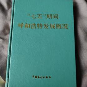 “七五”期间呼和浩特发展概况