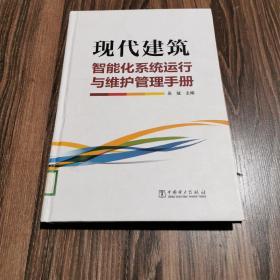 现代建筑智能化系统运行与维护管理手册