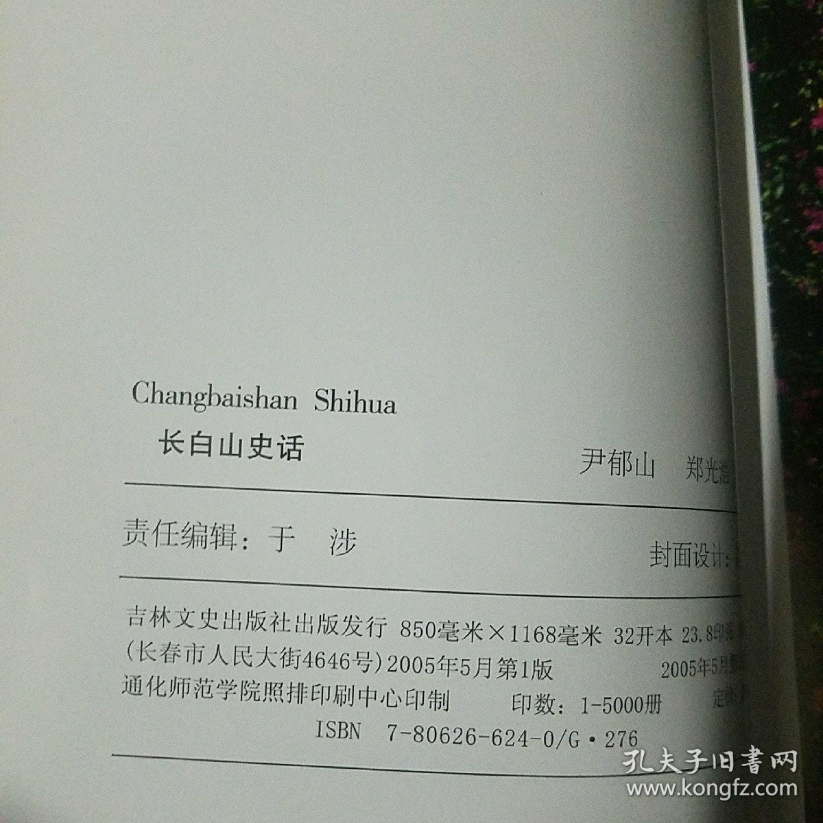 长白山史话
