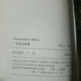 长白山史话