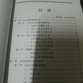 长白山史话
