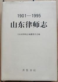 《山东律师志》1901-1995