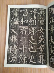 历代名家碑帖经典：颜真卿·颜勤礼碑