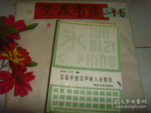 五笔字型汉字输入法教程  》7.5成新，封面有折痕，少许字迹