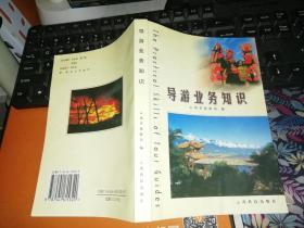 导游业务知识     【2001年 一版一印  原版书籍】  作者: 云南省旅游局 编 出版社:云南科学技术出版社   有笔迹    【图片为实拍图，实物以图片为准！】9787541615320