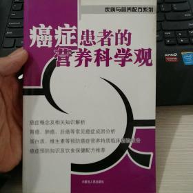 癌症患者的营养科学观