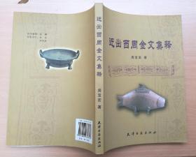 近出西周金文集释 2005年1版1印 仅印1000册