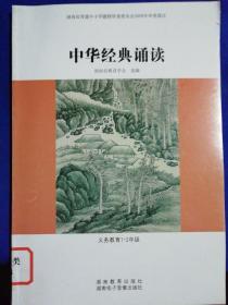中华经典诵读.义务教育1～2年级。
