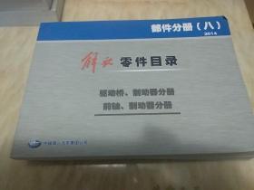 解放零件目录(八)2014
驱动桥 制动器分册
前轴     制动器分册