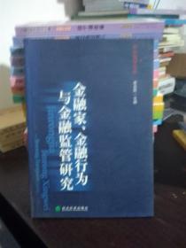 金融家、金融行为与金融监管研究