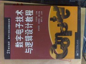 数字电子技术与逻辑设计教程