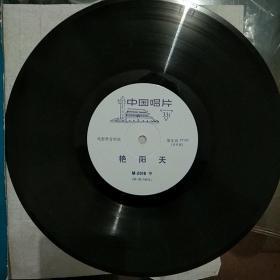 唱片：黑胶木电影录音剪辑《艳阳天》第三张。