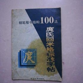 钢笔楷书结构100法