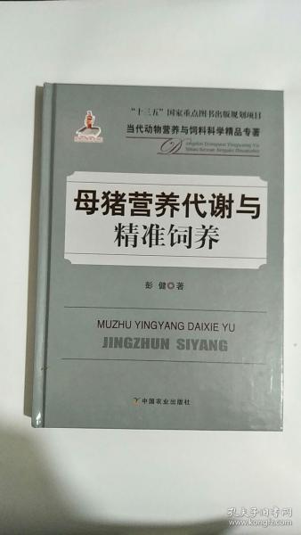 母猪营养代谢与精准饲养/当代动物营养与饲料科学精品专著