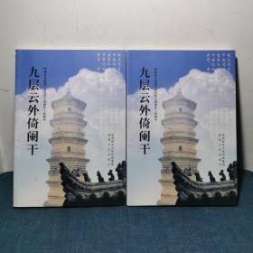 九层云外倚阑干：陕西省文化遗产研究院古塔保护工程精粹