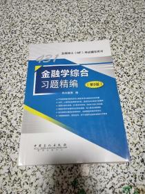 431金融学综合习题精编 第9版