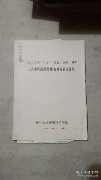 1985年5.27兴安.全州.灌阳三县水灾成因及防治对策研究报告【油印本】