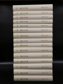 特价· 柳鸣九文集（共15卷）（精装）；柳鸣九（1934年-2022年12月15日）
