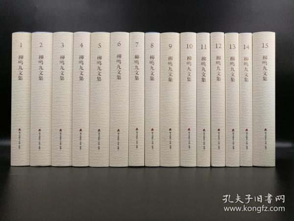 特价· 柳鸣九文集（共15卷）（精装）；柳鸣九（1934年-2022年12月15日）