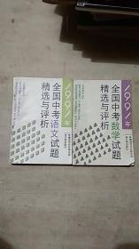 1991全国中考语文试题精选与评析+1991年全国中考数学试题精选与评析【2册合售】