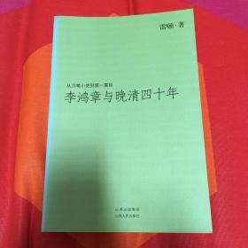 李鸿章与晚清四十年