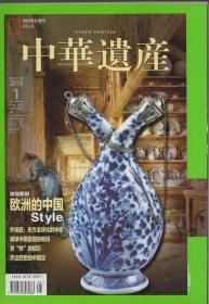 全彩印刷：《中华遗产》2013年第1期 总第87期【欧洲的中国 百年首钢变身金属公园 等图文。品如图】