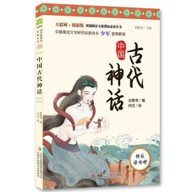 快乐读书吧小学四年级必读阅读：中国古代神话