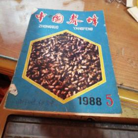 中国养蜂1988年1、5