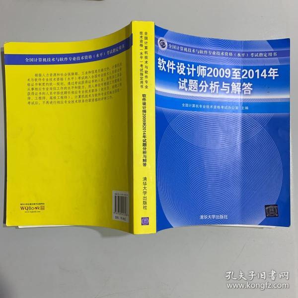 软件设计师2009至2014年试题分析与解答