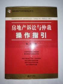 房地产诉讼与仲裁操作指引