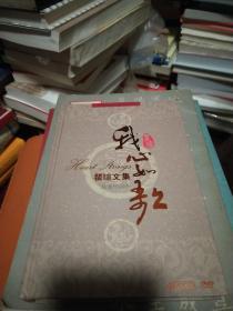 瞿琮文集；我心如歌音像作品卷 【五碟装】 瞿琮签名本保真